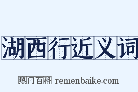 湖西行近义词是什么意思的图片